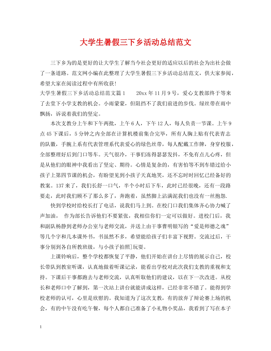 大学生暑假三下乡活动总结范文 _第1页