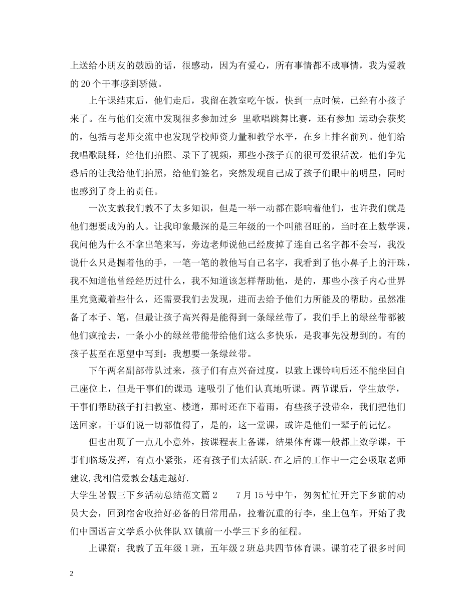 大学生暑假三下乡活动总结范文 _第2页