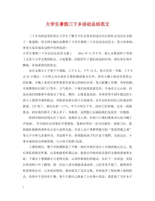 大学生暑假三下乡活动总结范文 