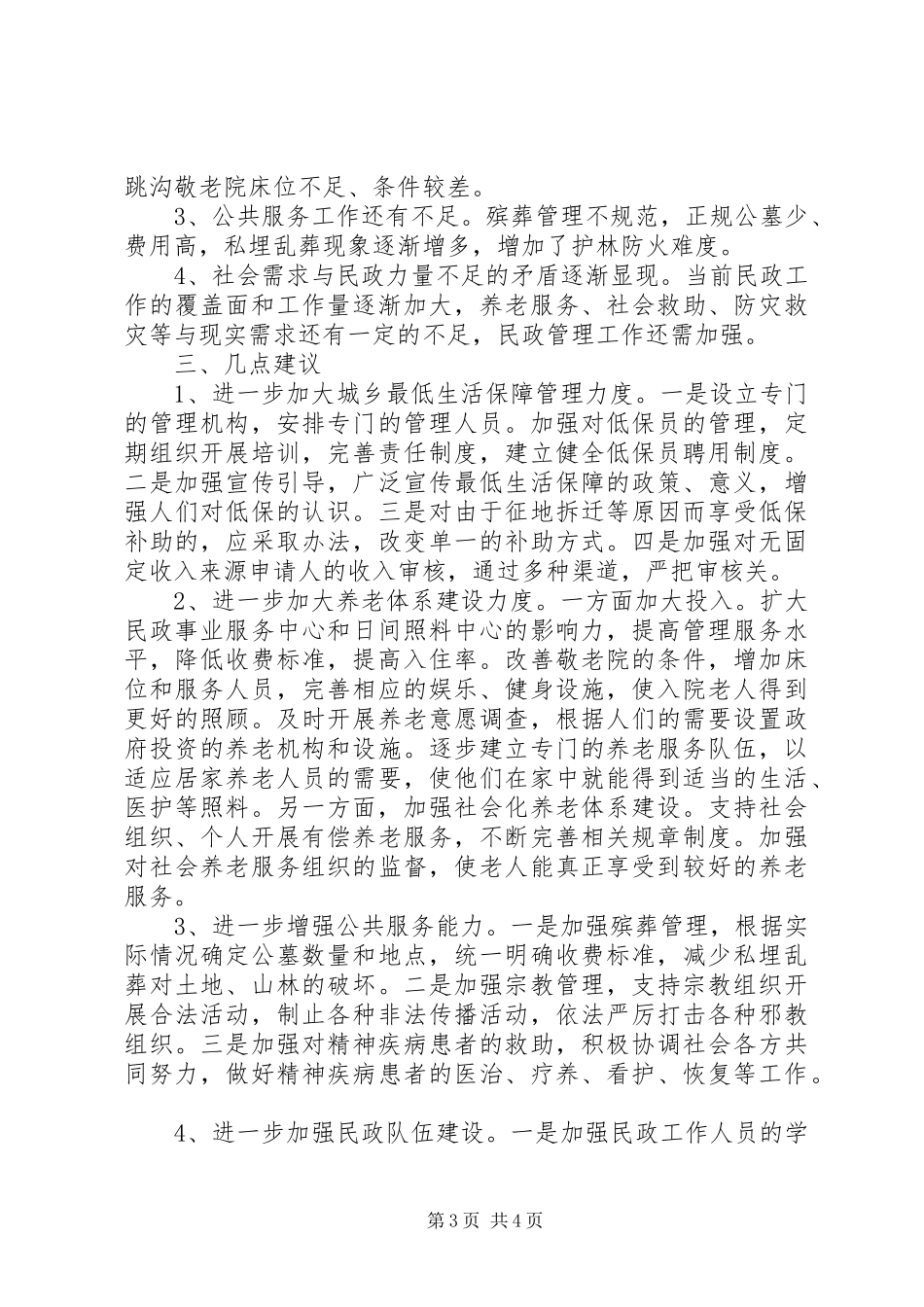 关于对区民政局工作的调研报告_第3页