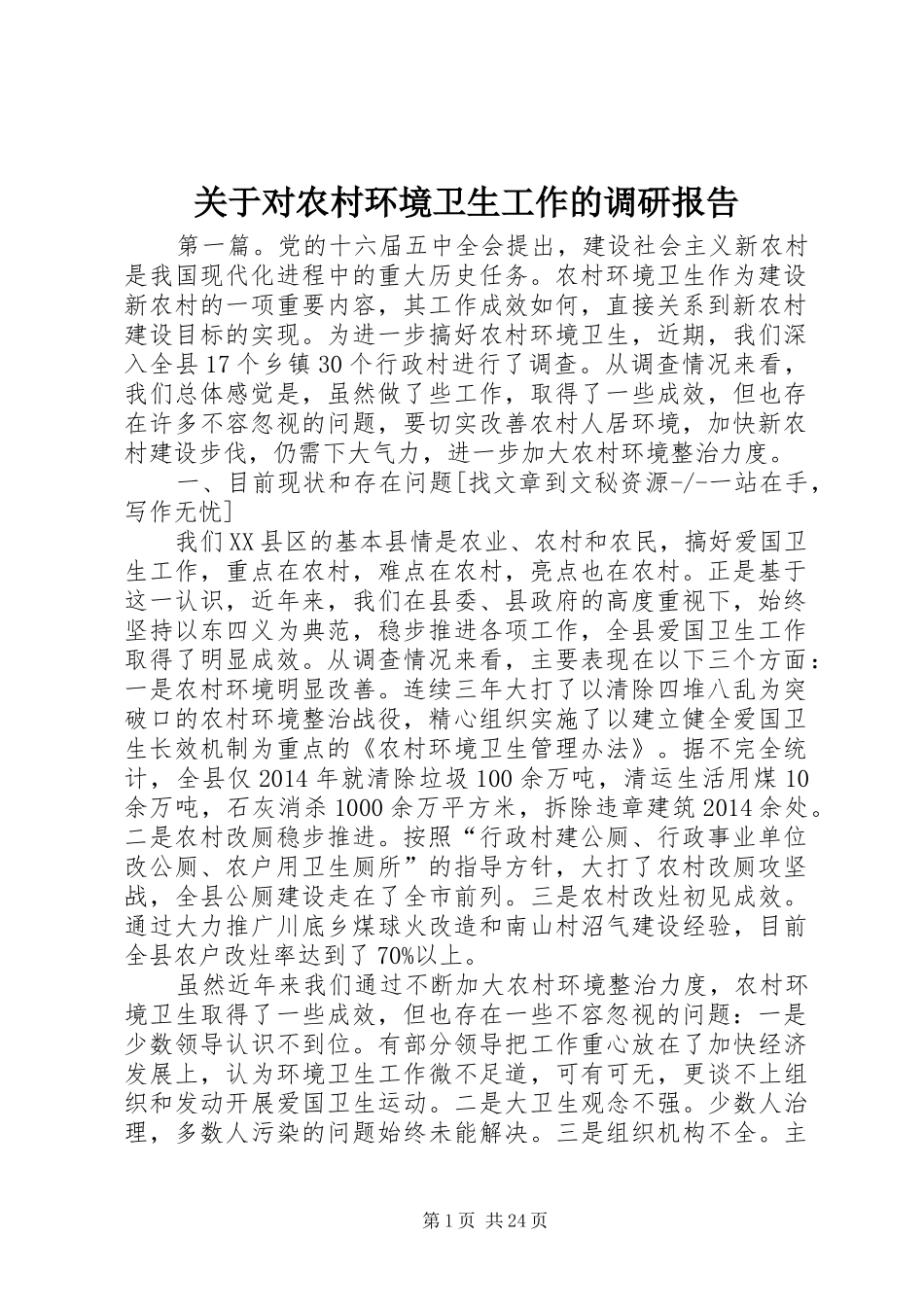 关于对农村环境卫生工作的调研报告_第1页