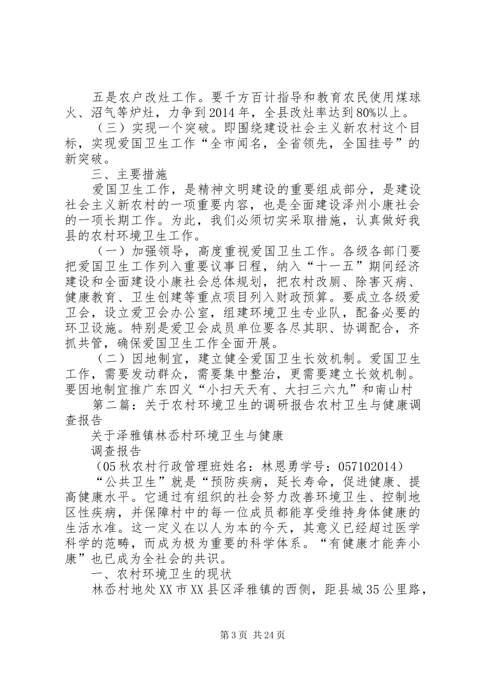 关于对农村环境卫生工作的调研报告_第3页