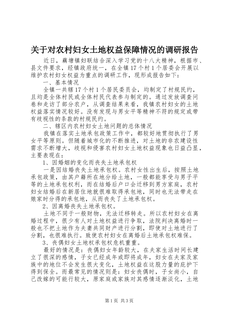关于对农村妇女土地权益保障情况的调研报告_第1页