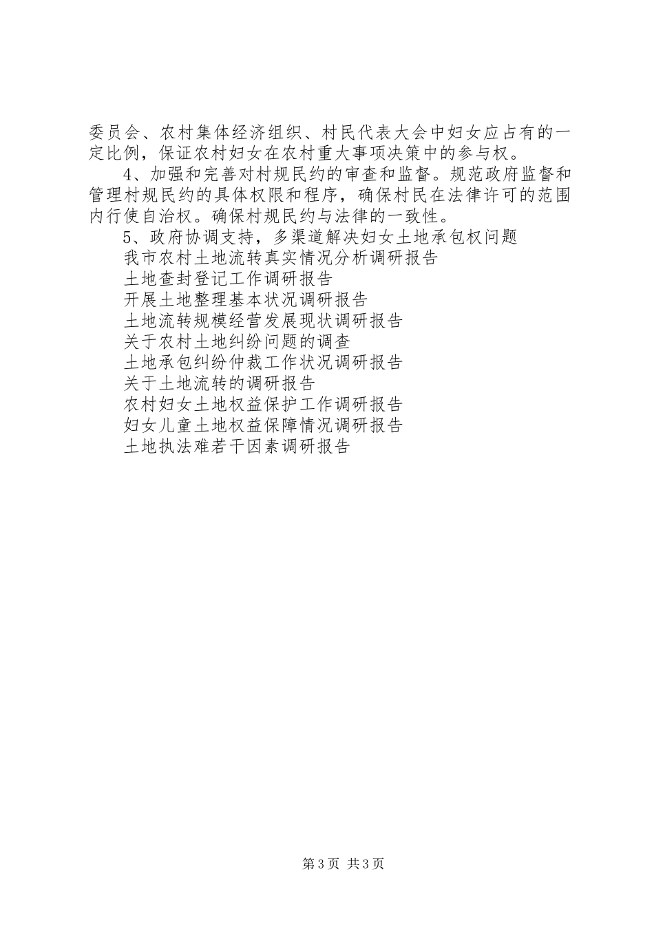 关于对农村妇女土地权益保障情况的调研报告_第3页