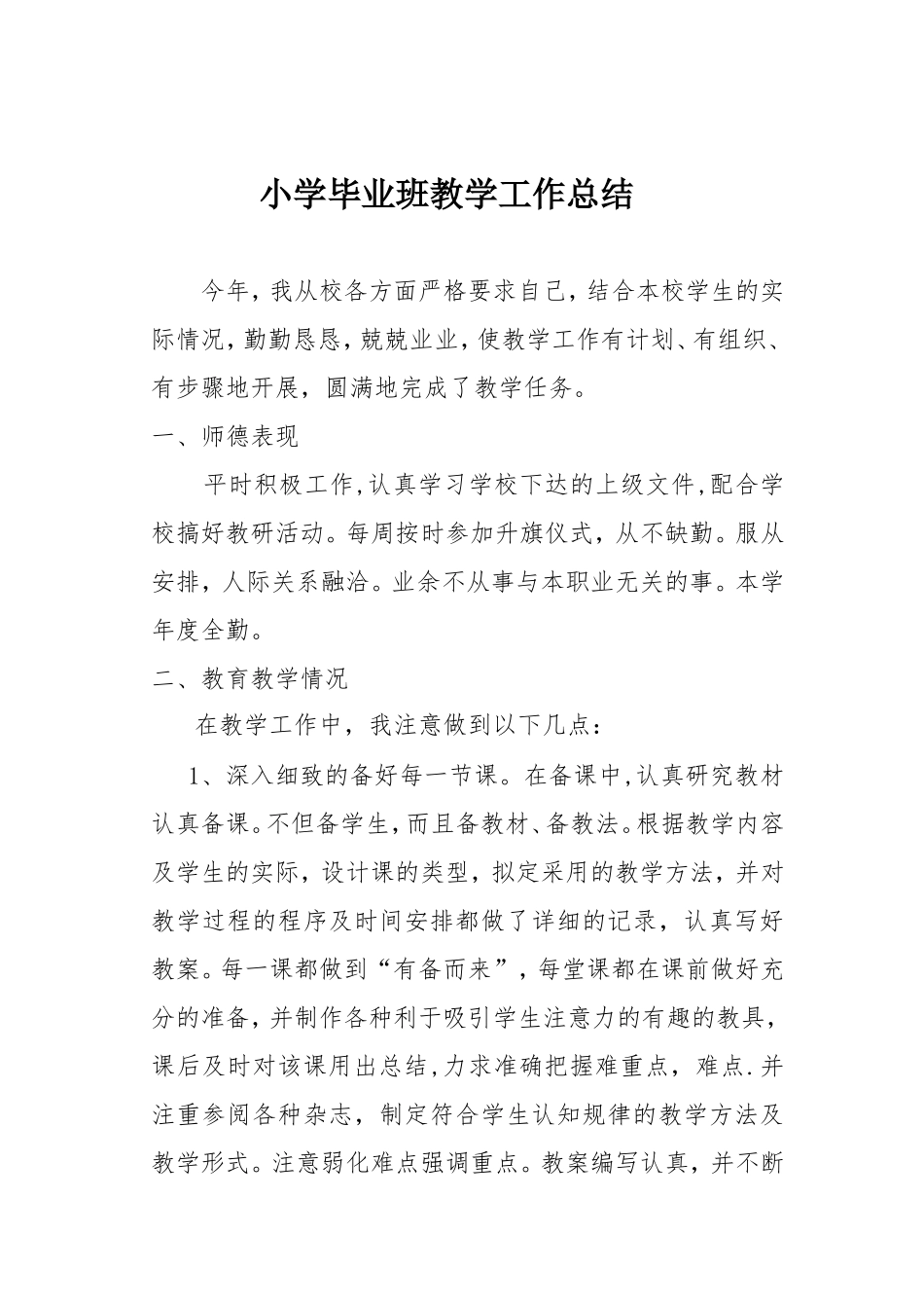 小学毕业班教学工作总结_第1页