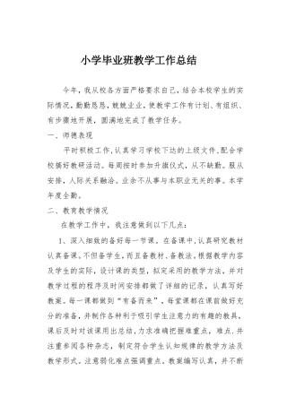 小学毕业班教学工作总结