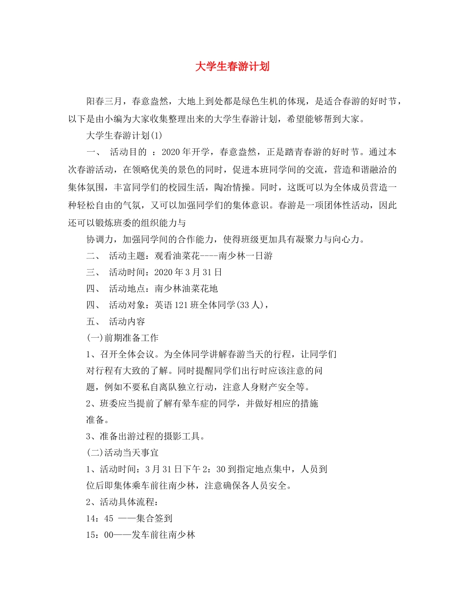 大学生春游计划 _第1页