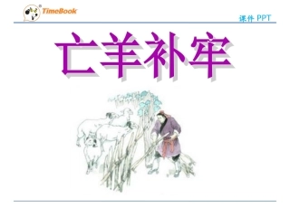 吉林版语文三年级下册《亡羊补牢》