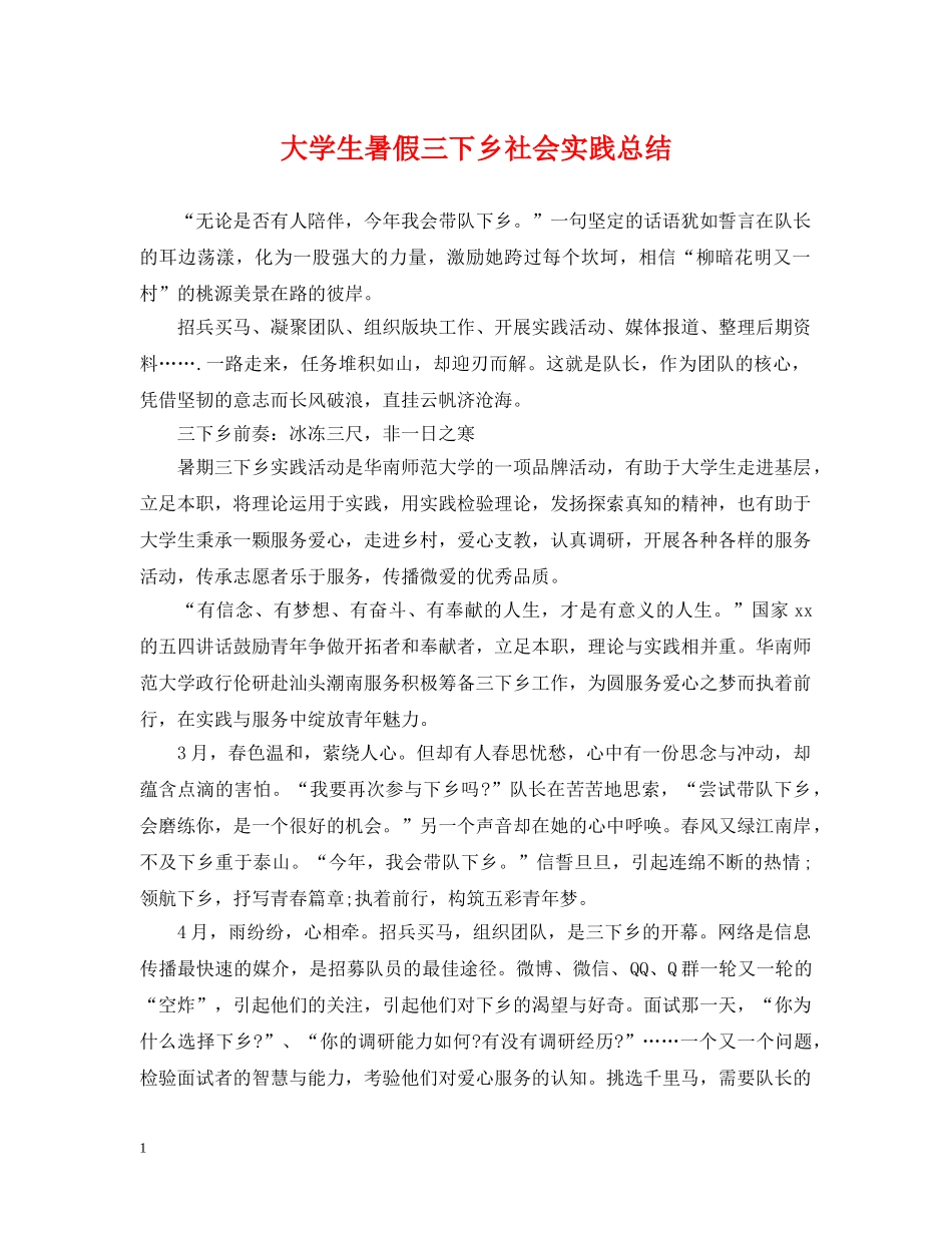 大学生暑假三下乡社会实践总结 _第1页