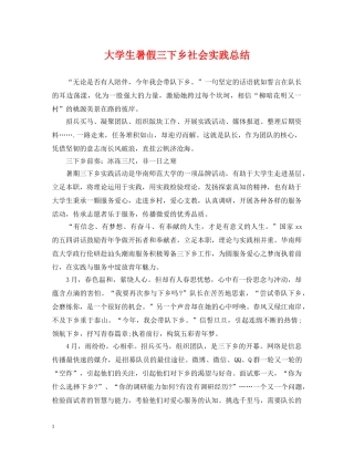大学生暑假三下乡社会实践总结 