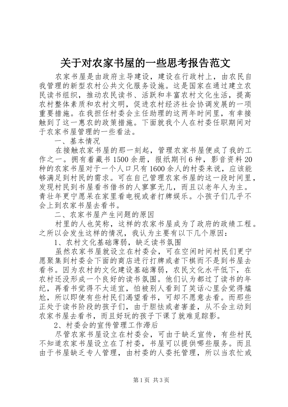 关于对农家书屋的一些思考报告范文_第1页