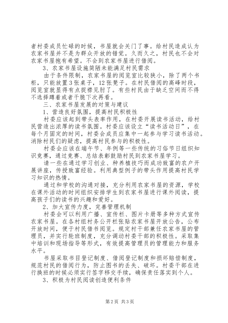 关于对农家书屋的一些思考报告范文_第2页
