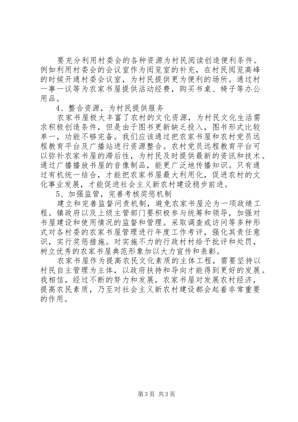关于对农家书屋的一些思考报告范文_第3页