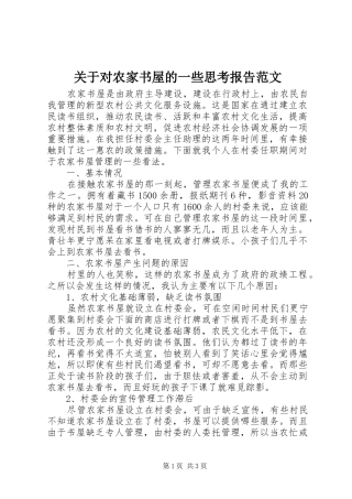 关于对农家书屋的一些思考报告范文