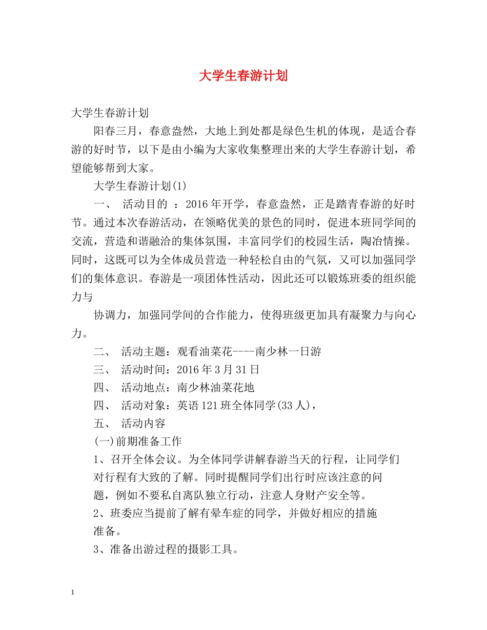 大学生春游计划 (2) _第1页