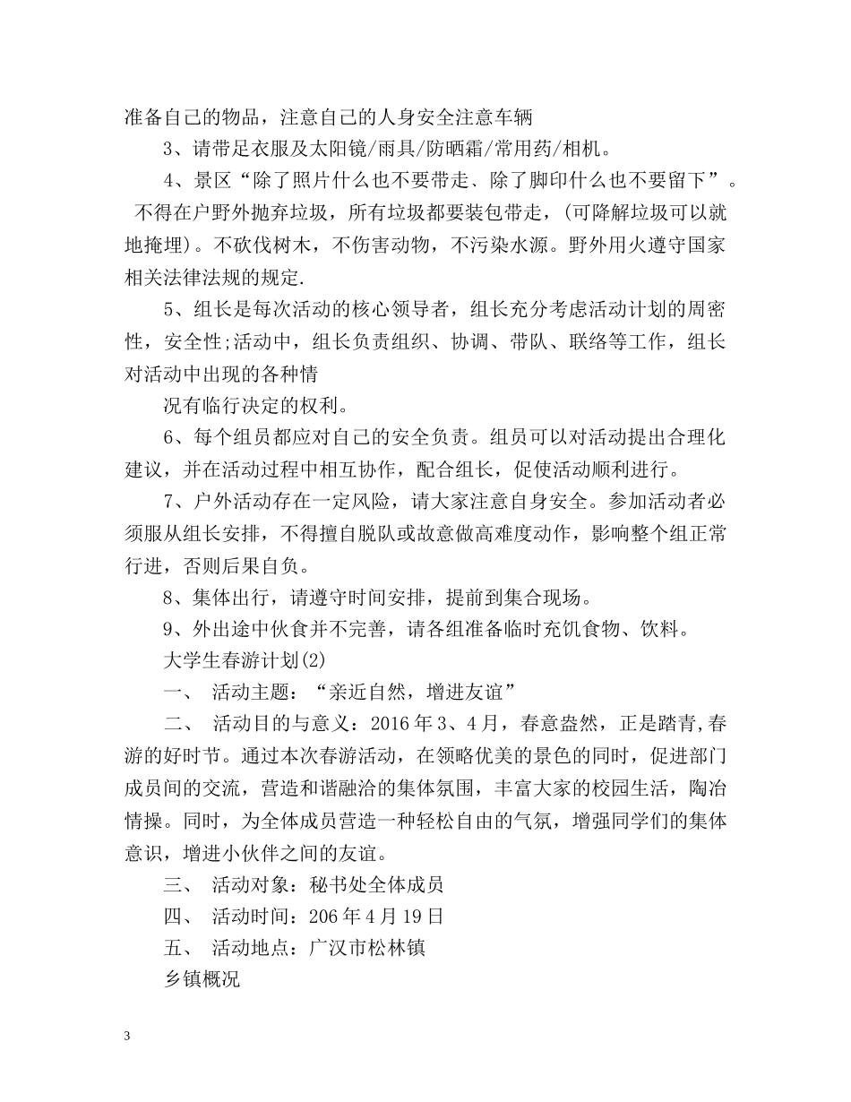 大学生春游计划 (2) _第3页