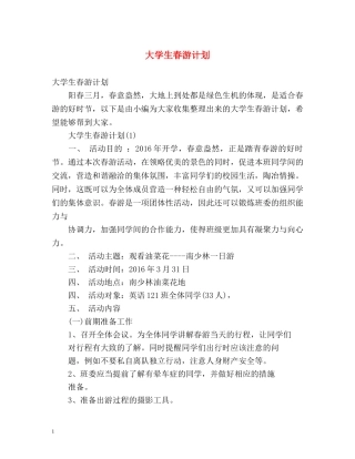 大学生春游计划 (2) 