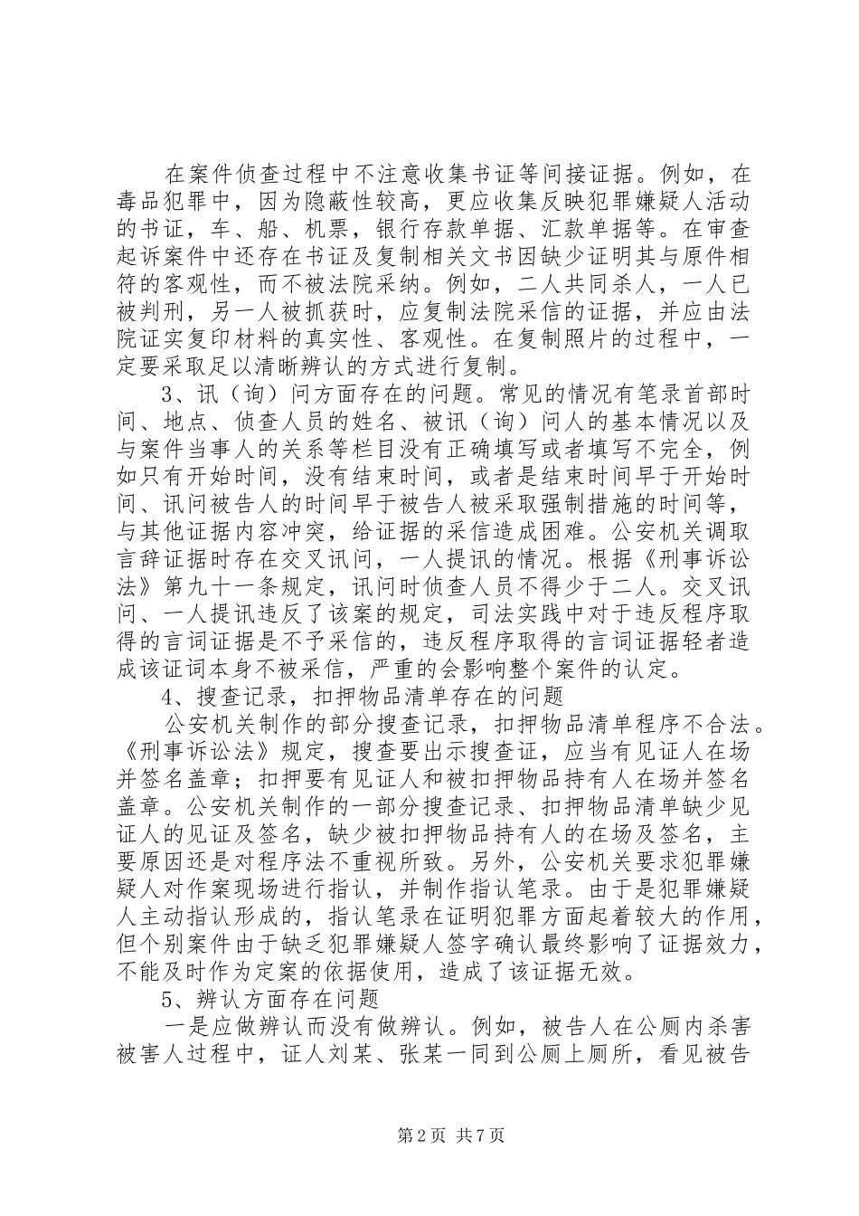 关于对公安机关侦查刑事案件侦查质量调研报告_第2页