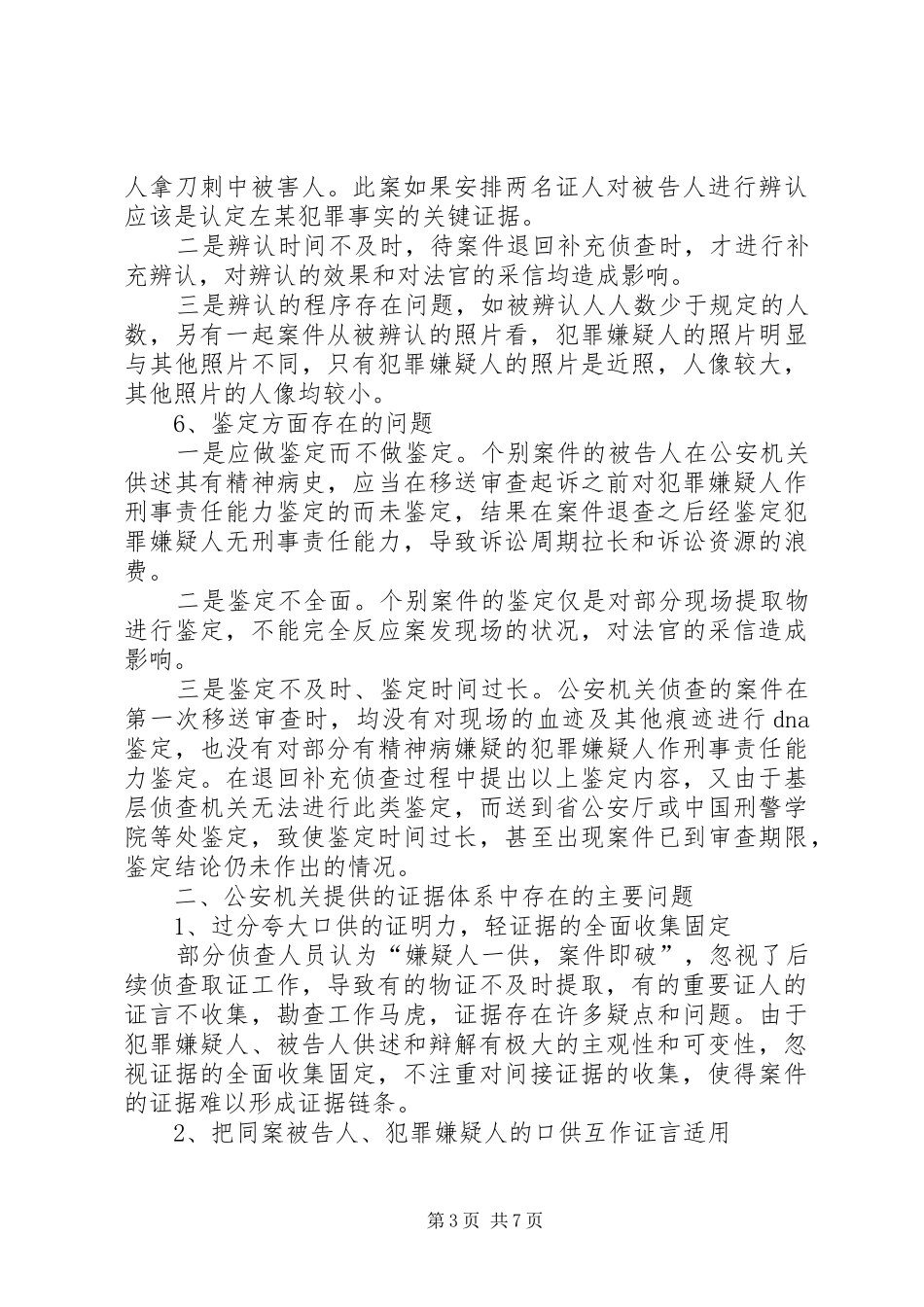关于对公安机关侦查刑事案件侦查质量调研报告_第3页