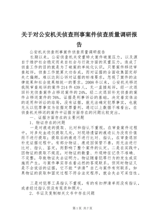 关于对公安机关侦查刑事案件侦查质量调研报告