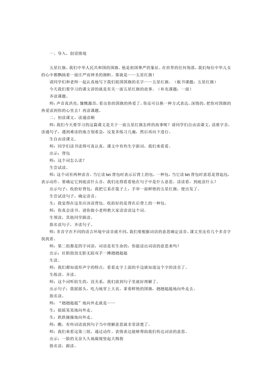 一面五星红旗课堂实录_第1页