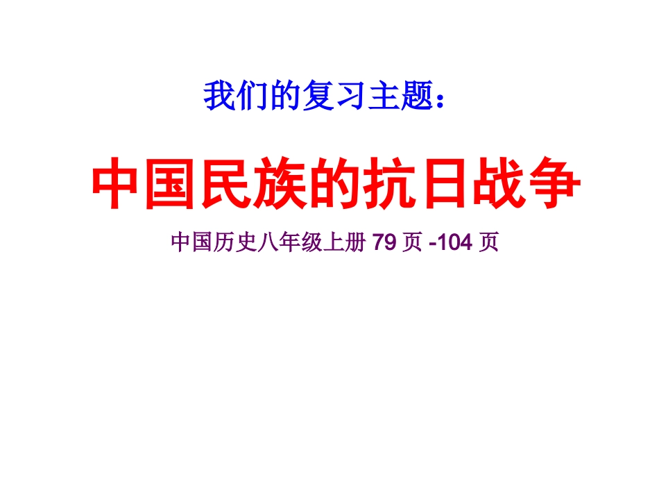 川教版八上第四学习主题+中华民族的抗日战争+复习课件（共13张PPT） (2)_第2页
