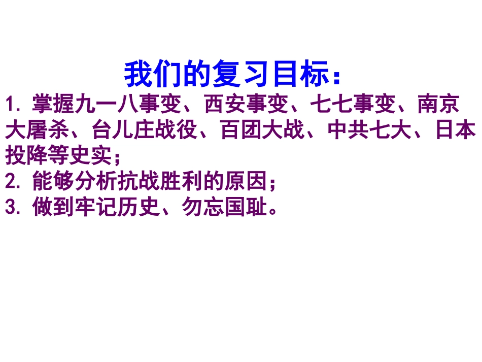 川教版八上第四学习主题+中华民族的抗日战争+复习课件（共13张PPT） (2)_第3页