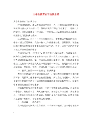 大学生教育实习自我总结 