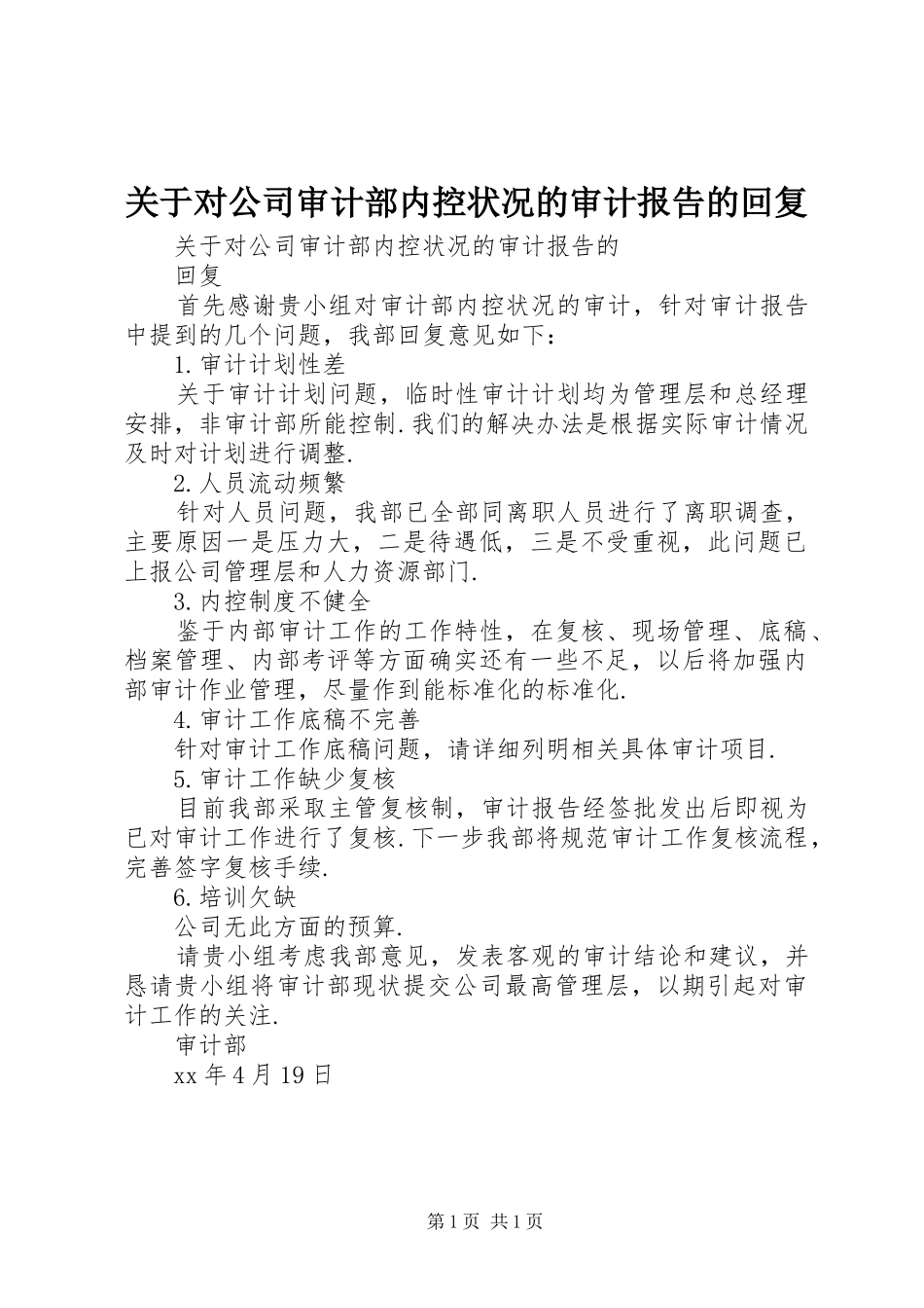 关于对公司审计部内控状况的审计报告的回复_第1页