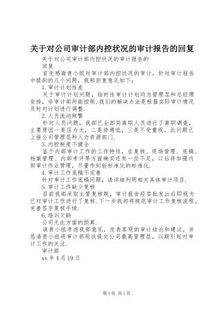 关于对公司审计部内控状况的审计报告的回复