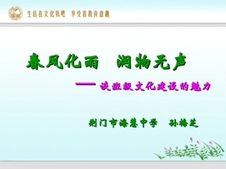 春风化雨，润物无声