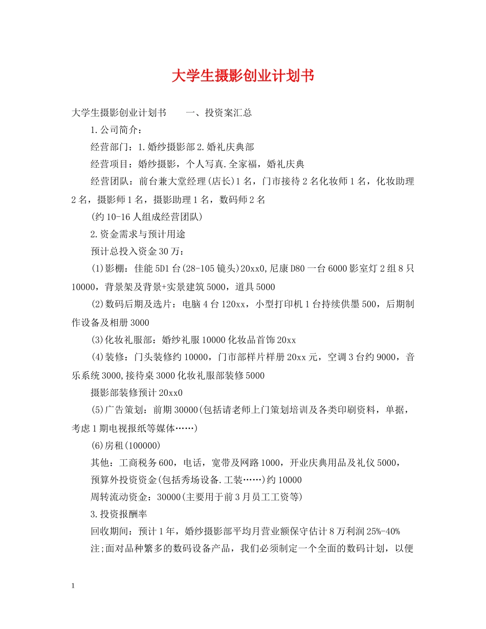 大学生摄影创业计划书 _第1页