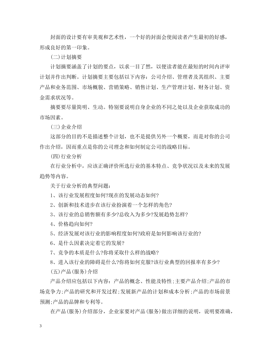 大学生摄影创业计划书 _第3页