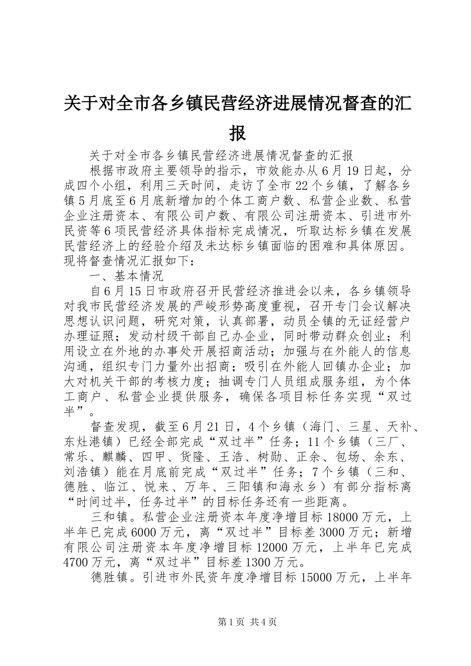 关于对全市各乡镇民营经济进展情况督查的汇报_第1页