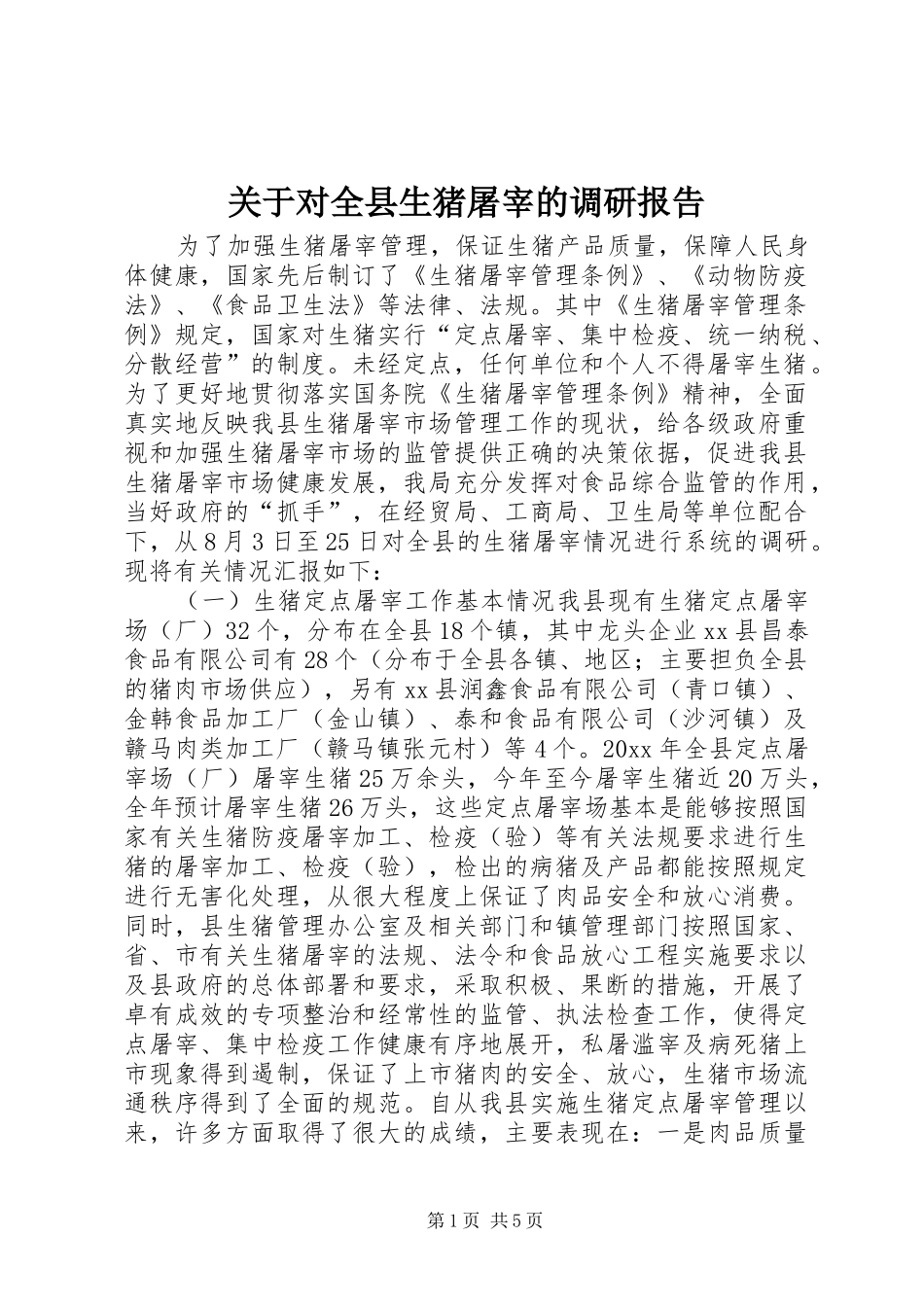 关于对全县生猪屠宰的调研报告_第1页