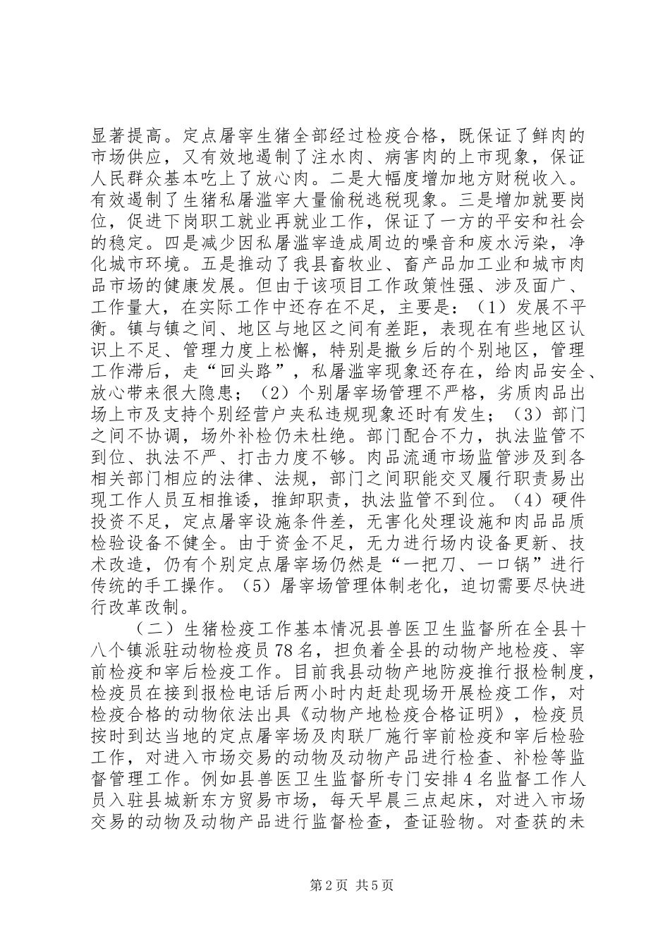 关于对全县生猪屠宰的调研报告_第2页