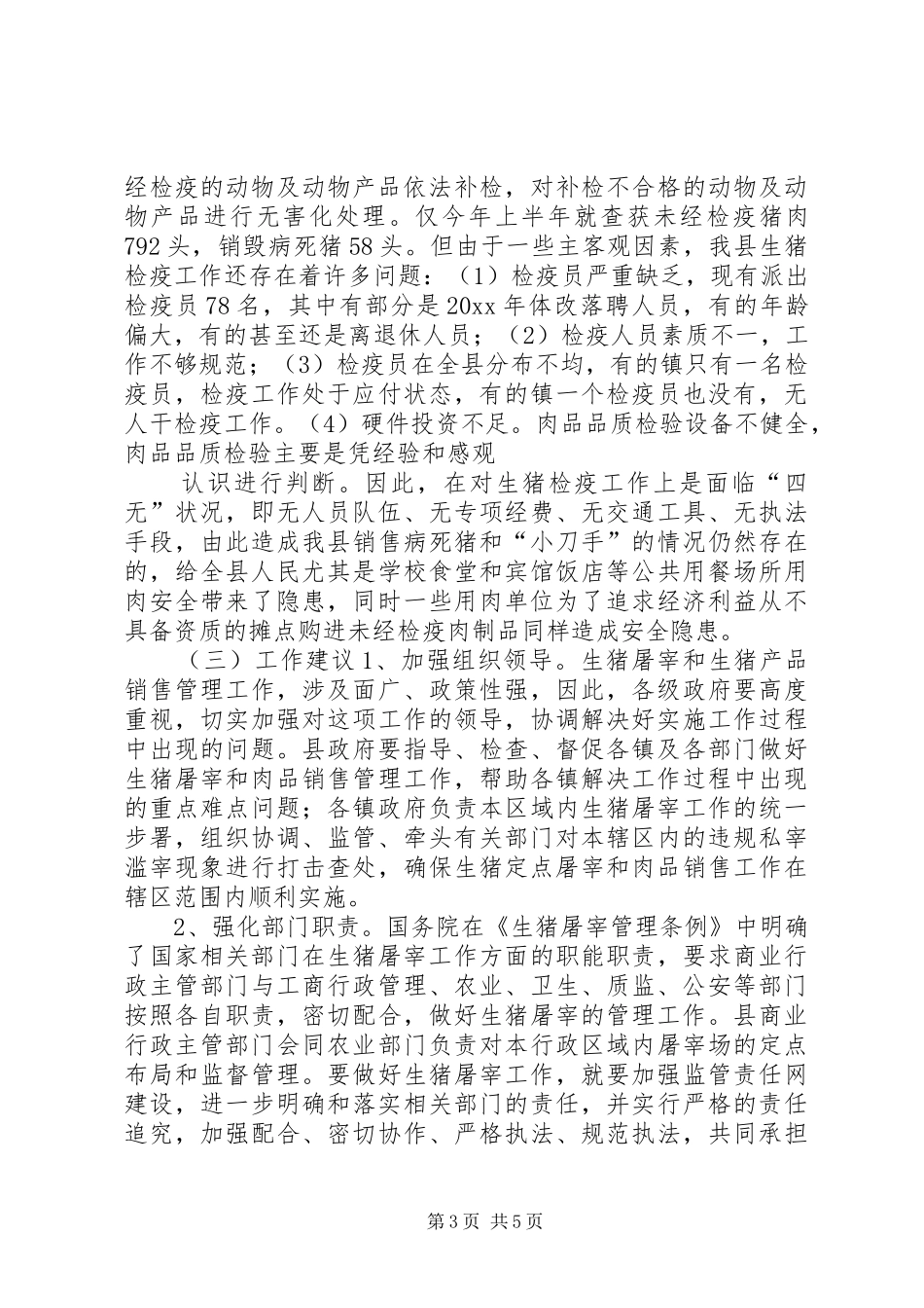 关于对全县生猪屠宰的调研报告_第3页