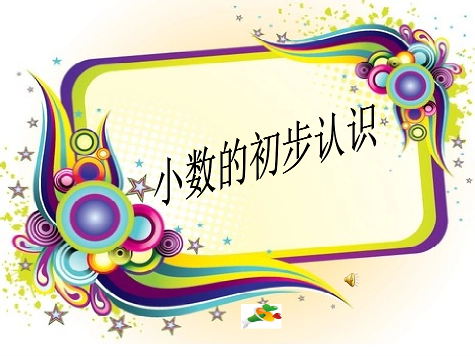 小学三年级下册数学公开课--小数的初步认识_第1页