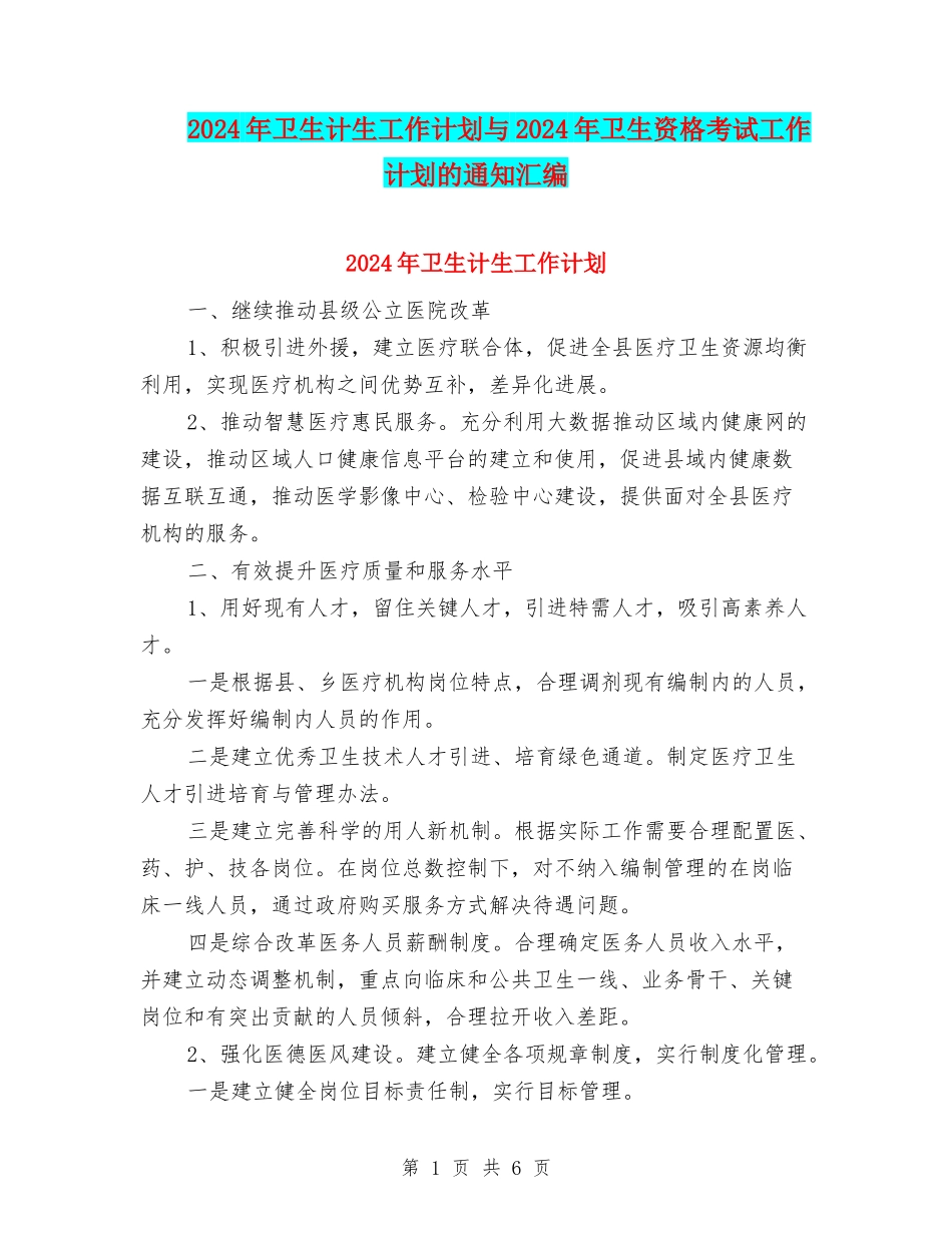 2024年卫生计生工作计划与2024年卫生资格考试工作计划的通知汇编_第1页