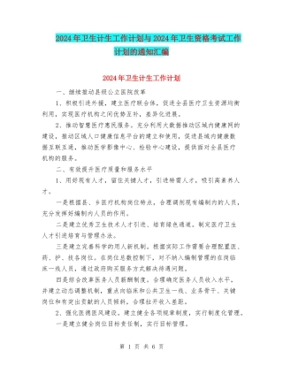 2024年卫生计生工作计划与2024年卫生资格考试工作计划的通知汇编