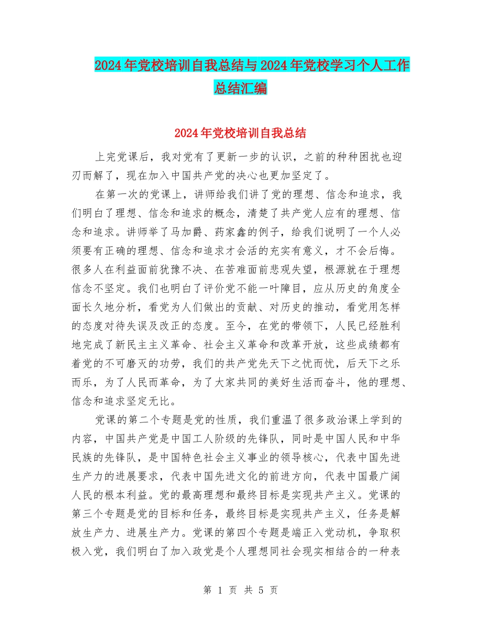 2024年党校培训自我总结与2024年党校学习个人工作总结汇编_第1页