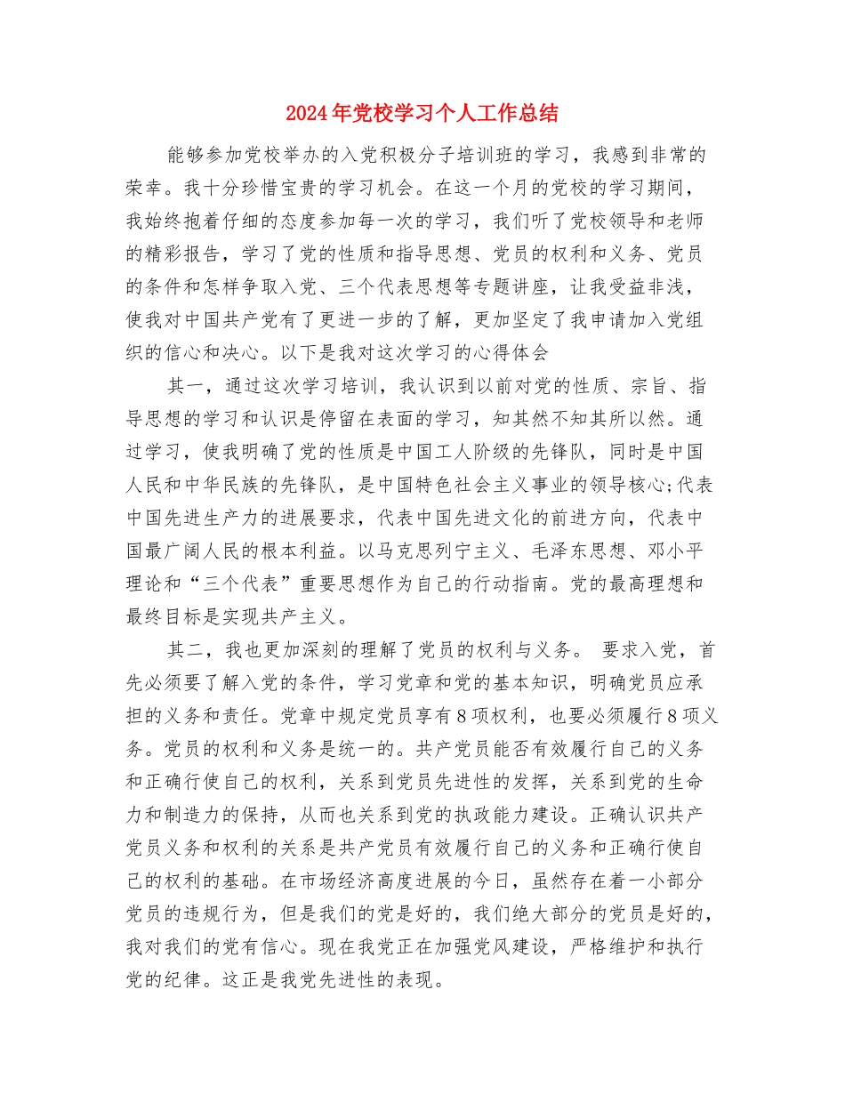 2024年党校培训自我总结与2024年党校学习个人工作总结汇编_第3页