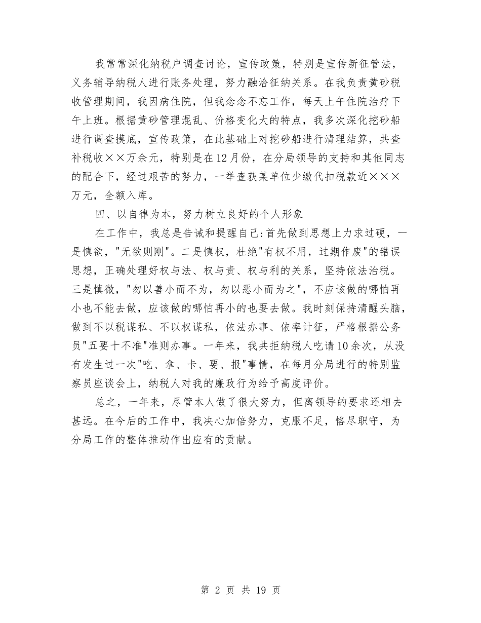 2024税务干部年终总结与2024税务年度工作总结汇编_第2页