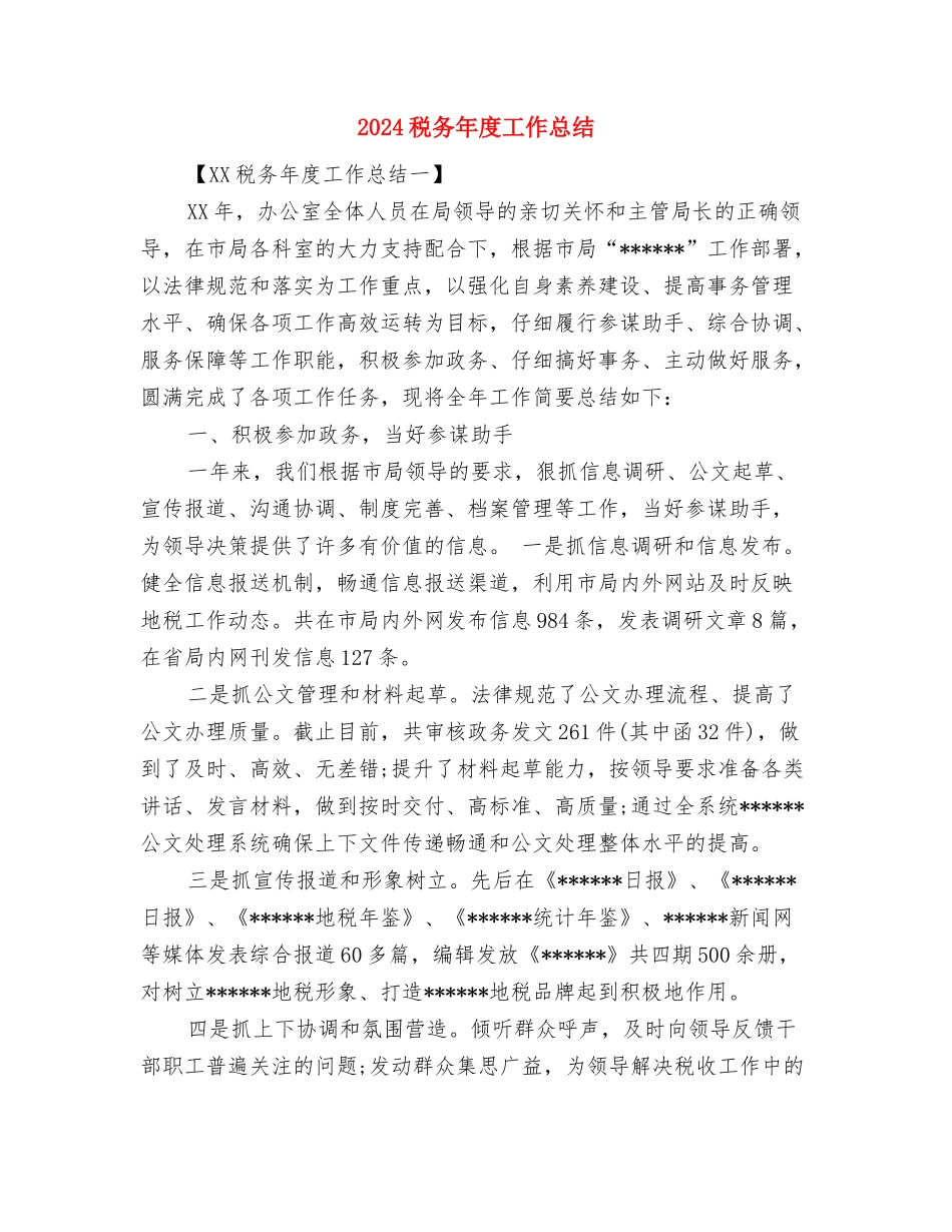 2024税务干部年终总结与2024税务年度工作总结汇编_第3页