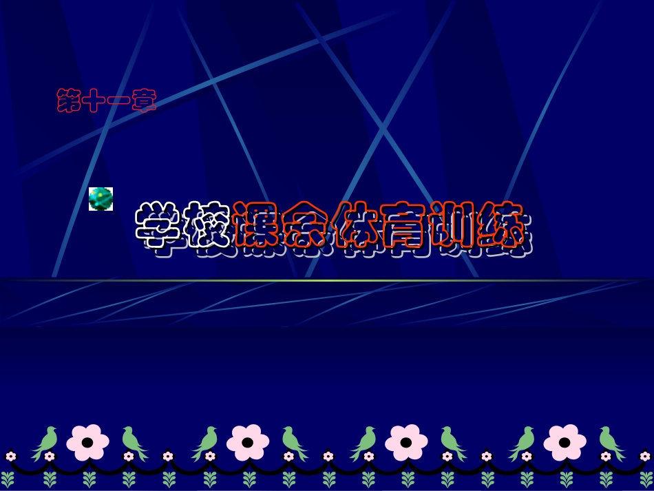 学校课余体育训练_第1页