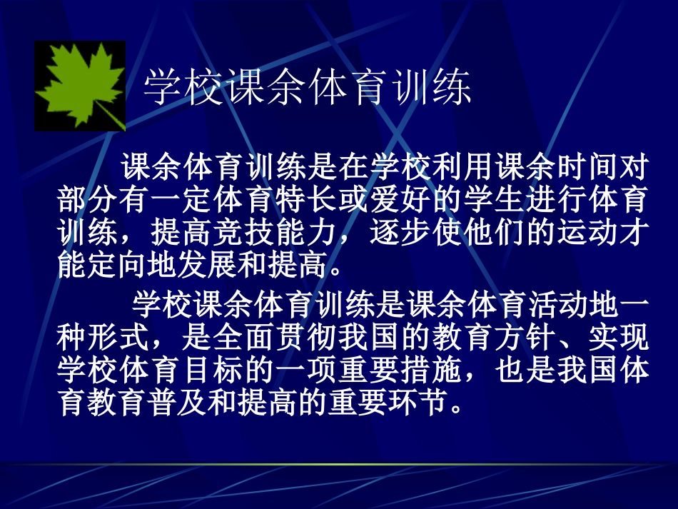 学校课余体育训练_第3页