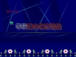 学校课余体育训练