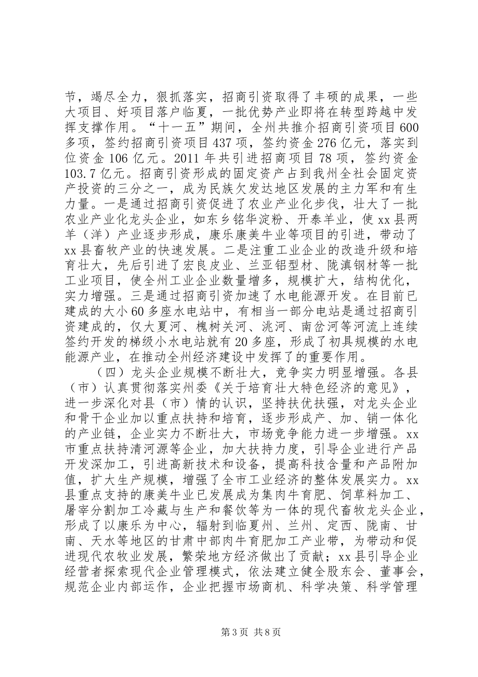 关于对全州中小企业发展情况的调研报告_第3页