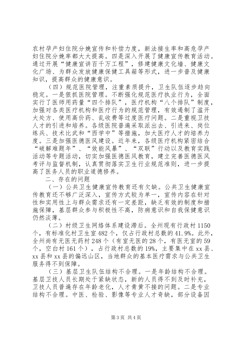 关于对全州卫生工作情况的调研报告_第3页