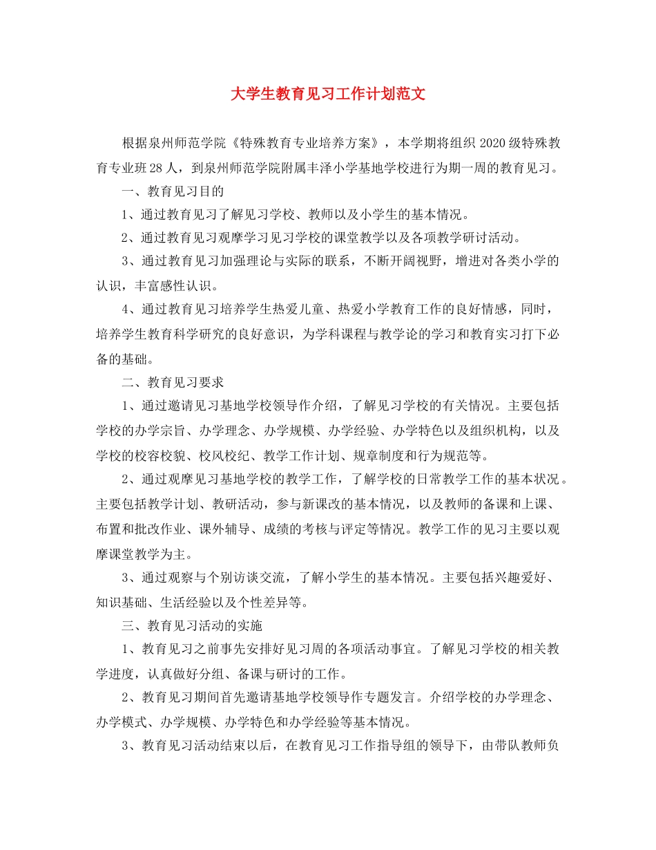 大学生教育见习工作计划范文 _第1页
